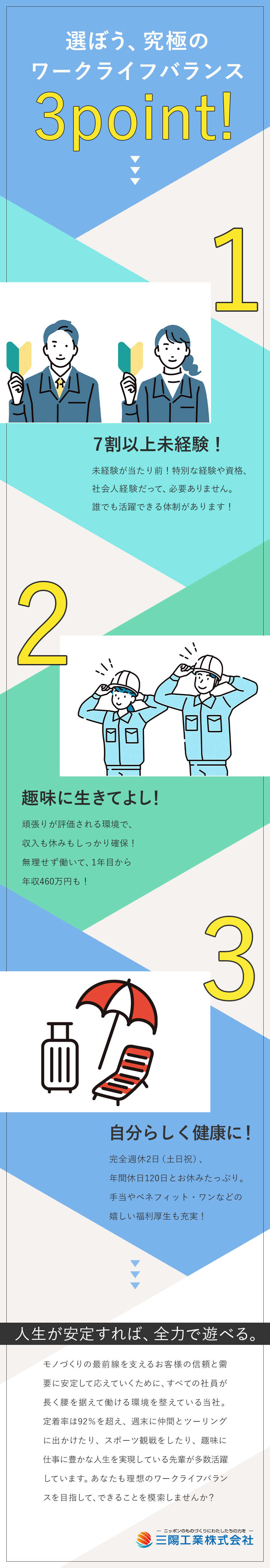 【定着率92％】自分らしく働けるから居心地の良さ◎／【未経験歓迎】カンタン作業＆万全のフォロー体制！／【正社員】賞与2回／面接1回・最短10日で内定！／三陽工業株式会社