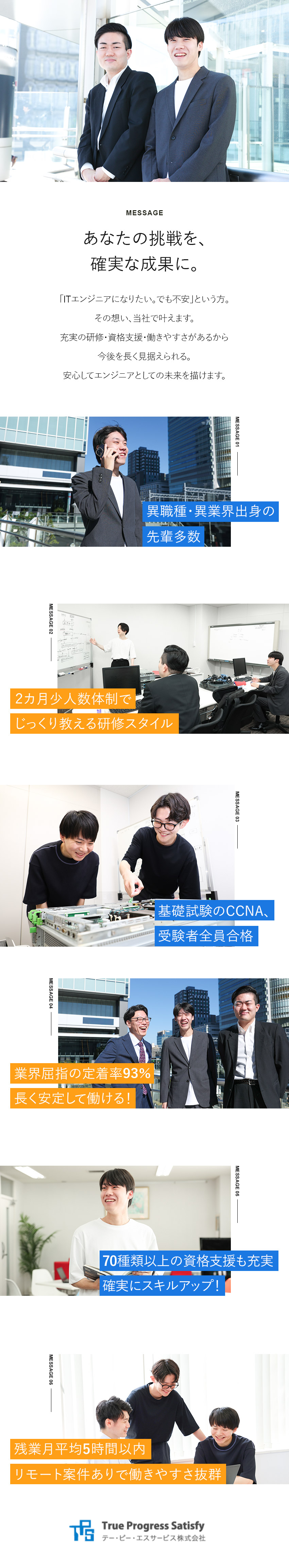 未経験歓迎◆IT知識ゼロからインフラエンジニアに／設立47年◆クラウド関連など時代が求める資格も取得／定着率93％◆リモートあり・土日祝休・ほぼ定時退社／テー・ピー・エスサービス株式会社