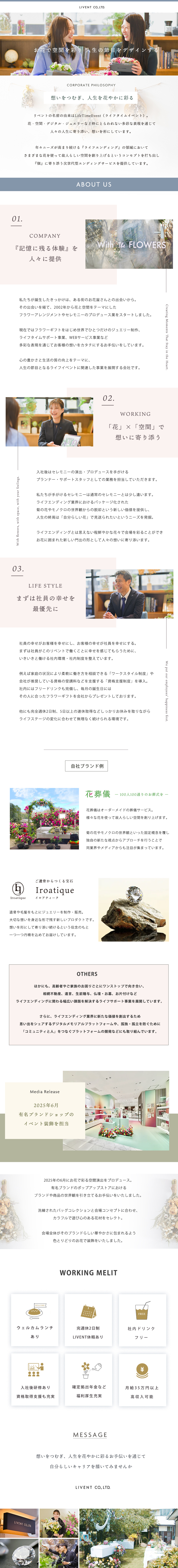 ＊人生の節目に寄り添いながら世に新しい価値観を提案／＊花×空間で世界でひとつしかないセレモニーを演出／＊働きがいのある会社認定・月給35万円以上 ほか／株式会社ＬＩＶＥＮＴ（リベント）
