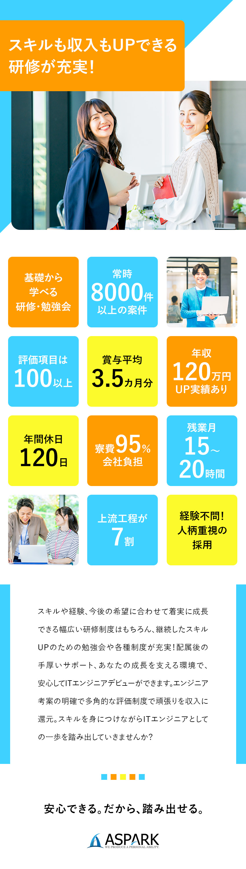 ★基礎知識から最新のトレンド技術まで幅広く学べる！／★100以上の明確な評価項目で年収アップ実績あり！／★残業少なめ／年休120日以上／土日祝休み／在宅有／株式会社アスパーク