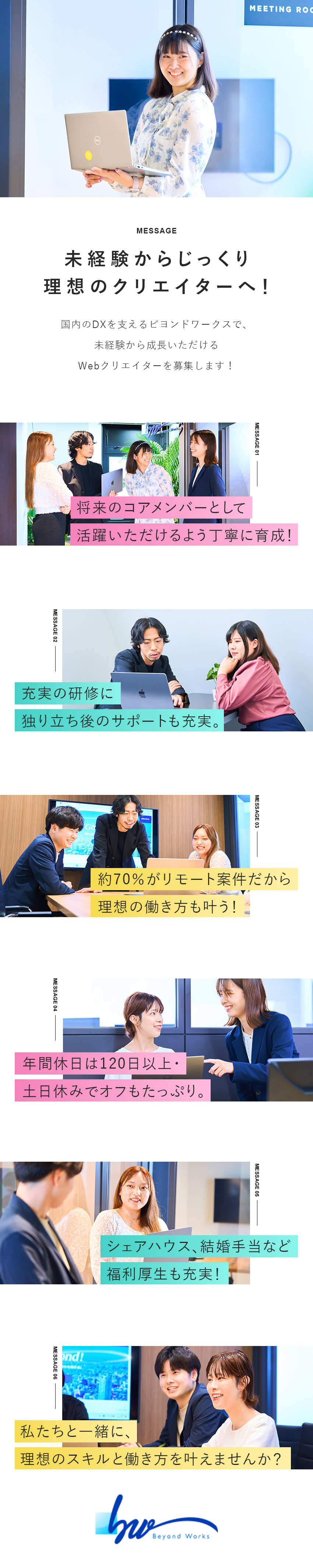 個別サポートで安心！実践重視の独自カリキュラム／未経験90％超／定着率80％以上／長期キャリア支援／7割リモート案件／リモート面談＆研修／残業少なめ／株式会社ビヨンドワークス