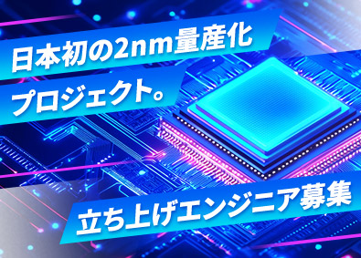 東日本スターワークス株式会社 (スターワークスグループ) 半導体エンジニア／千歳市の新設工場が舞台／赴任費・住宅補助有