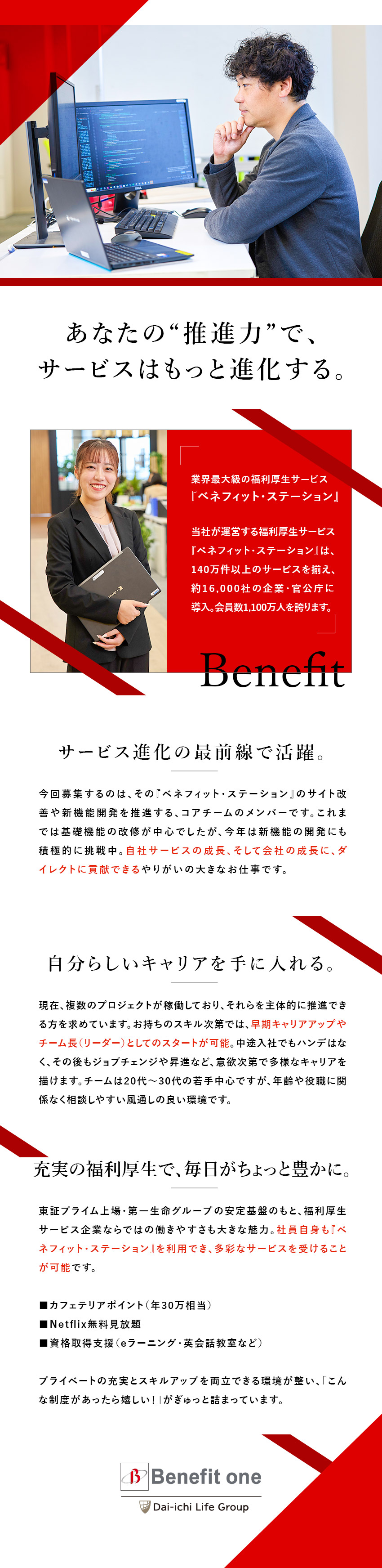 【安定基盤】業界最大級の福利厚生サービスを展開／【やりがい】自社サービスの成長に大きく貢献！／【働きやすさ】年休123日／土日祝休／福利厚生充実／株式会社ベネフィット・ワン(第一生命グループ)