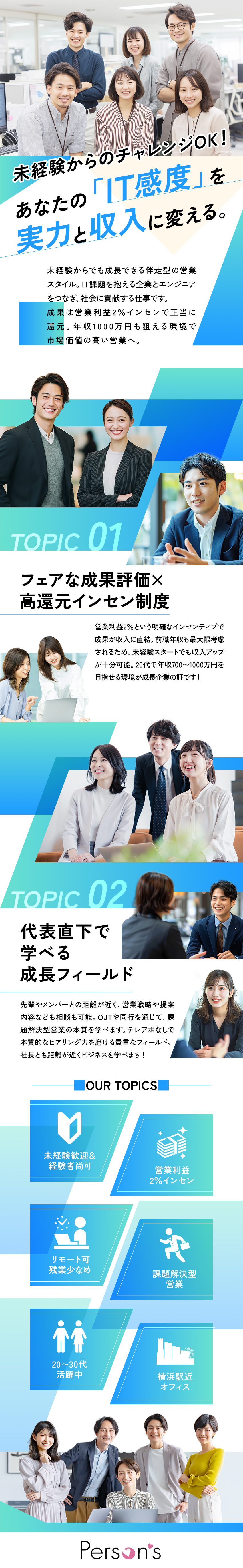 未経験歓迎！経験者尚可◎IT業界で専門性を磨く営業／課題解決型営業！高率インセンティブで目指せる高年収／完全週休2日制＆年休125日以上などの好環境で活躍／Ｐｅｒｓｏｎ’ｓ株式会社