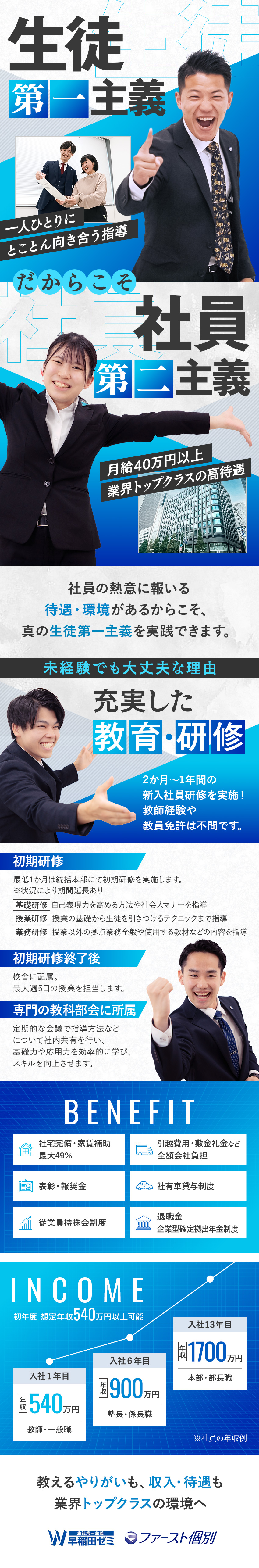 【未経験歓迎】丁寧な研修あり／教員免許の有無不問／【高収入】月給40万円以上／想定年収540万円以上／【福利厚生】社宅完備／家賃最大49％補助／報奨金他／株式会社早稲田学習研究会（Ｗ早稲田ゼミ）【スタンダード市場】