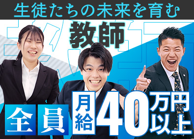 株式会社早稲田学習研究会（Ｗ早稲田ゼミ） 【スタンダード市場】 学習塾教師／月給40万円以上／未経験歓迎／社宅制度