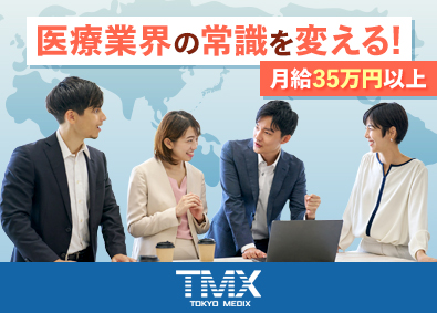 東京メディックス株式会社 医療機器の買取営業／未経験歓迎／月給50万円以上可／土日祝休