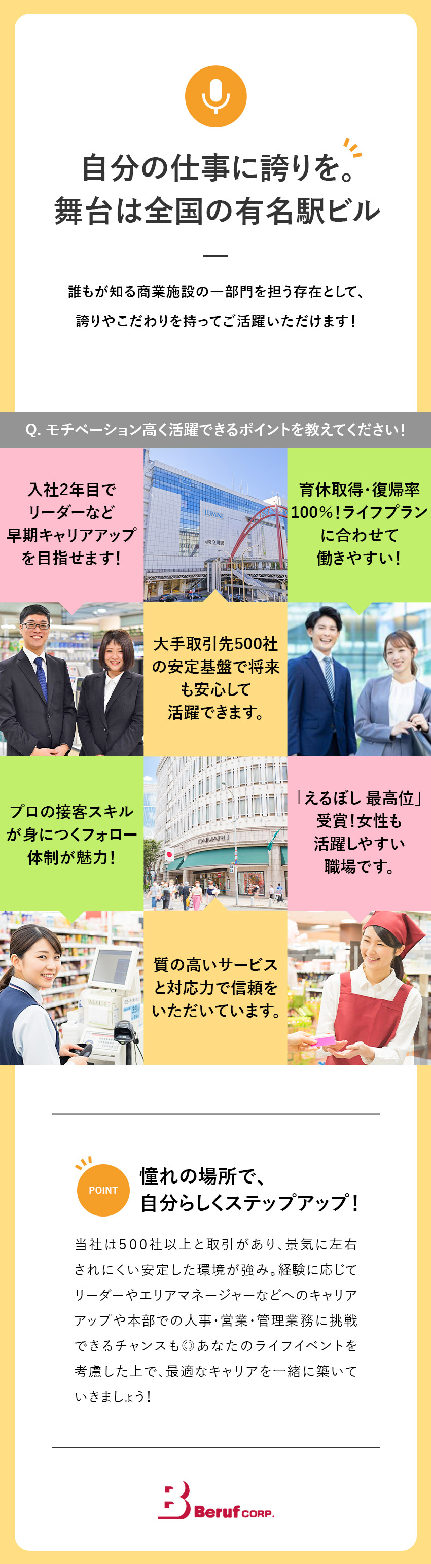 ◆安定基盤◆有名駅ビルで活躍！全国に事業拡大中／◆未経験歓迎◆人事・接客・営業などの経験が活かせる／◆サポート体制◆定期面談を通してキャリアUPを応援／株式会社ベルーフ
