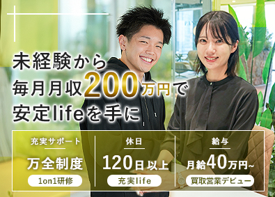 株式会社ＰｉｎｉＮ 買取営業／未経験ＯＫ／毎月給200万円可！人生に安定の毎日を