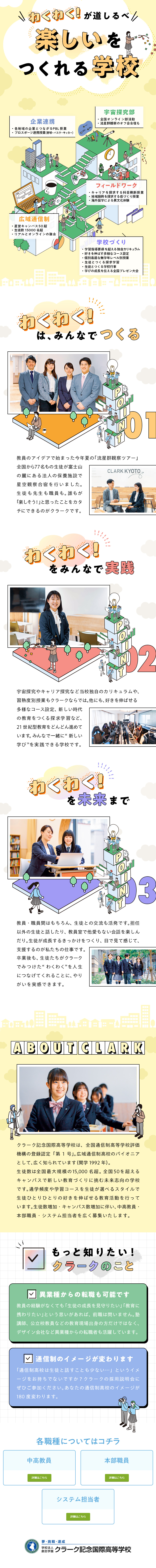 学校法人で高校・中等部教員／本部職員／SEの募集！／学びをつくる／教員・職員・生徒間の交流も活発◎／他校にはない独自カリキュラムや企業コラボなどが魅力／学校法人創志学園【クラーク記念国際高等学校】