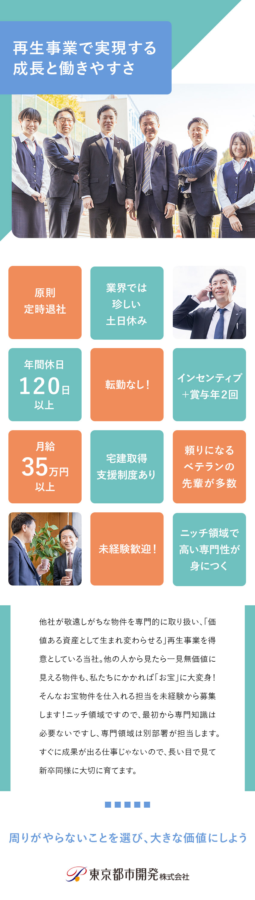 【将来性◎】特殊な物件に特化したニッチな不動産／【育成体制】経験不問／長い目で新卒同様に育てます／【環境】原則定時退社／土日休み／年休120日以上／東京都市開発株式会社