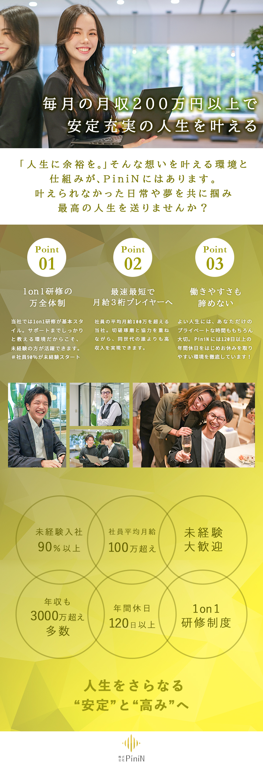 ＜安定＞月給40万＋毎月のインセンで常に月給3桁超／＜教育＞一流ノウハウで経験0でも身に付くハイスキル／＜環境＞完休2日以上＆残業0で快適なライフスタイル／株式会社ＰｉｎｉＮ