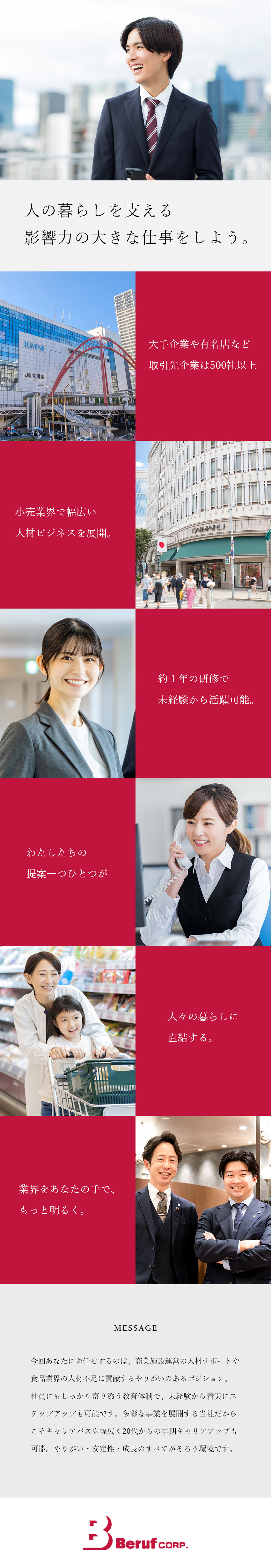 【安定性抜群】JR・私鉄の有名駅ビルがお取引先です／【早期昇格】未経験月給28万円～／20代管理職多数／【働き方】土日祝休み／在宅勤務制度有／転勤なし／株式会社ベルーフ