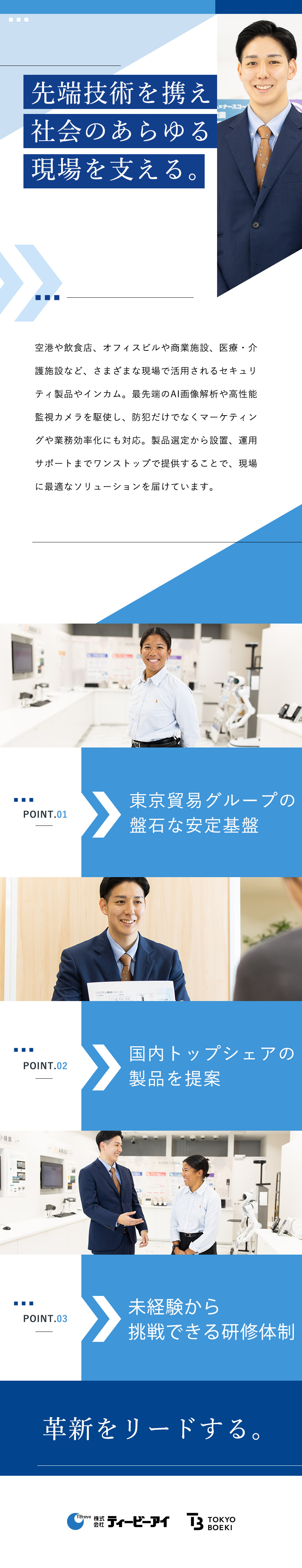 最先端◆AI対応のセキュリティ製品やインカムを提案／魅力◆ワンストップ体制で幅広いソリューションを提供／未経験歓迎／土日祝休／年休120日以上／住宅手当／株式会社ティービーアイ