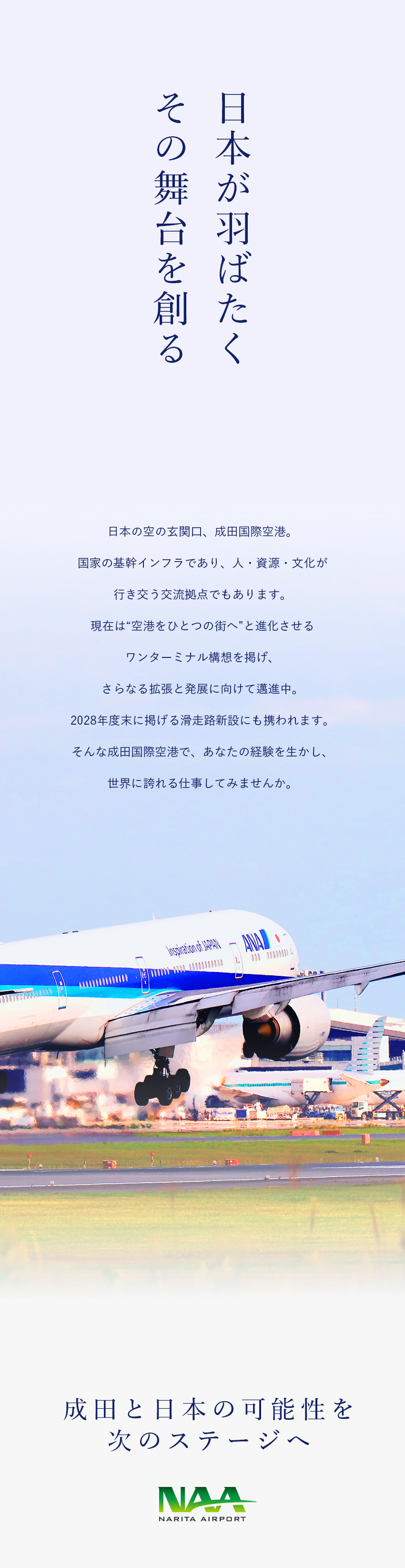 【業界未経験歓迎】経験を活かして空港運営を支える／【給与面】賞与年2回／初年度から月収35万円以上／【働きやすさ】年休126日／土日祝休み／週2回在宅／成田国際空港株式会社