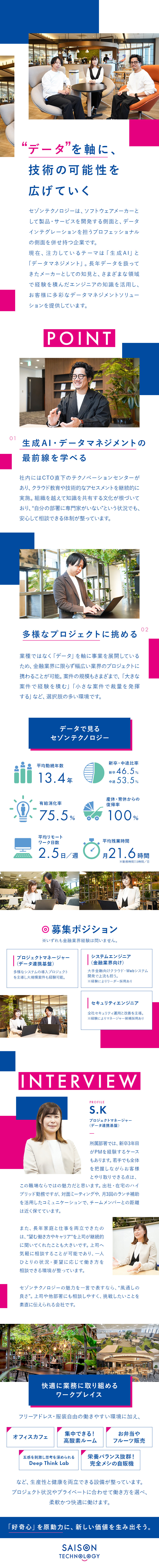 ◇多様な研修とスペシャリスト在籍で技術を学べる環境／◇生成AI×データマネジメントで課題解決に導く／◇在宅勤務可＆フレックス＆朝食・ランチ補助あり／株式会社セゾンテクノロジー【スタンダード市場】