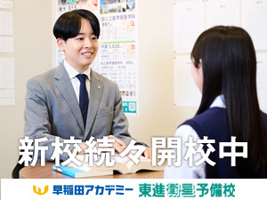 株式会社早稲田アカデミー 【プライム市場】 東進衛星予備校の校舎長候補／志望校合格をサポート