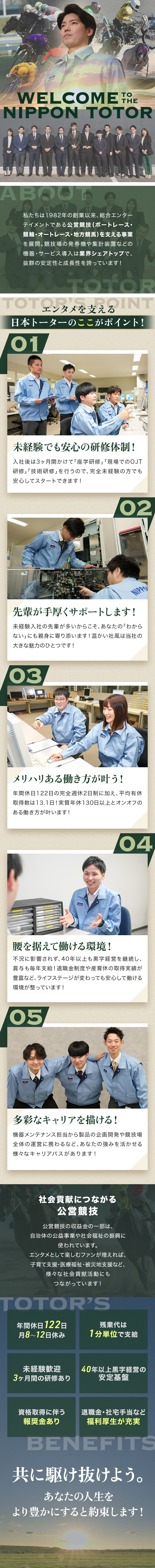 ◆40年以上、黒字経営を続ける抜群の安定基盤！／◆未経験歓迎！3か月の研修でゼロから安心スタート！／◆年間休日は実質130日以上のオンオフある働き方！／日本トーター株式会社