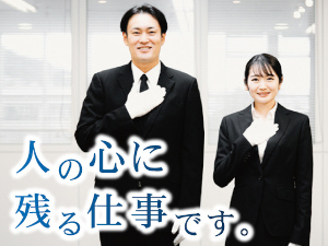 セクト株式会社 セレモニースタッフ／未経験者も月給30万円～／研修体制充実！