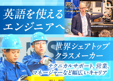 アルファ・ラバル株式会社 フィールドエンジニア／月給35万円～／残業少なめ／突発無し
