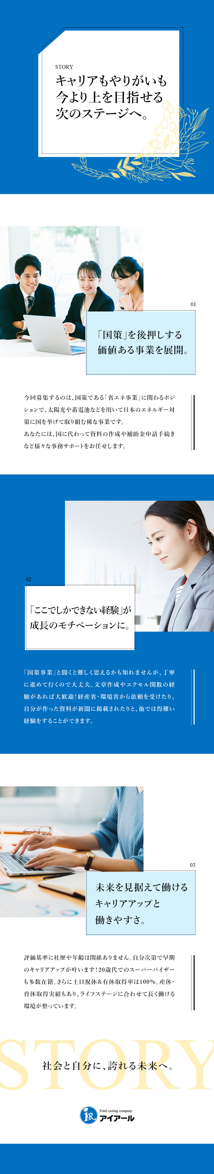 国策の長期継続事業でやりがいと安定性抜群の職場／早期昇格・早期昇給が実現可能な高待遇の環境／土日休み、年間休日120日以上★若手女性多く活躍／株式会社アイアール