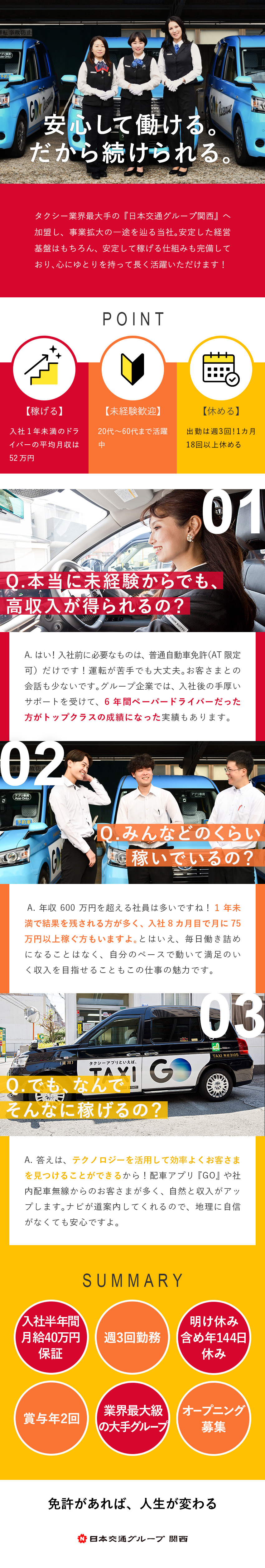 【稼げる】給与保証＆アプリ連携でお客さまを獲得／【休める】週3日勤務×年210日休（明け休み含む）／【オープニング募集】業界大手の日本交通グループ関西／毎日交通第三株式会社(日本交通グループ関西)