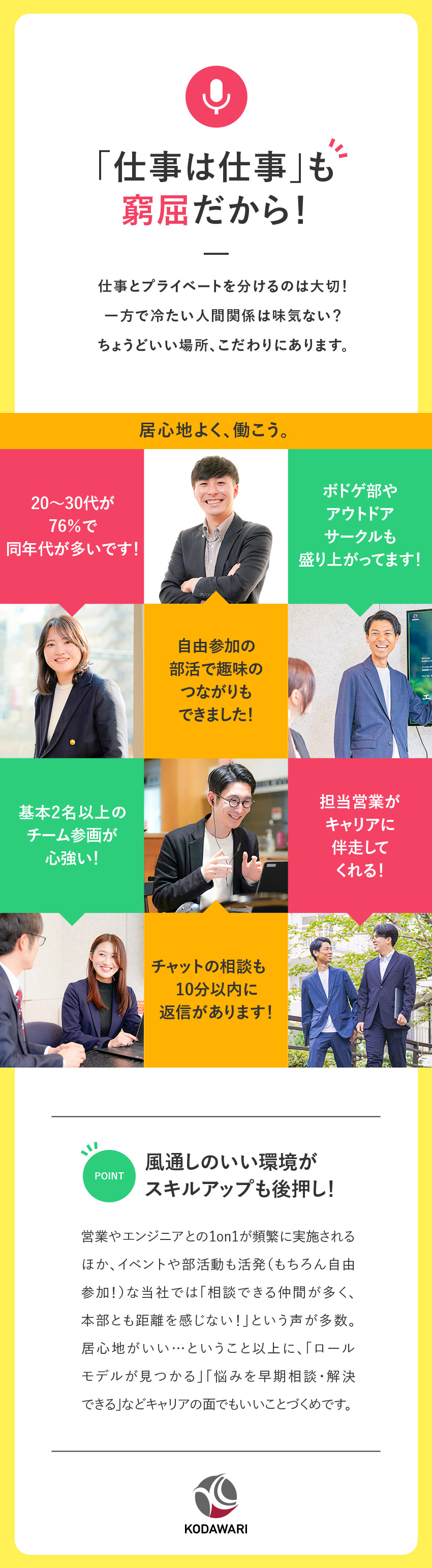◎2名以上のチームで配属！／案件選択制／前給保証／◎イベントや部活動も活発！第二の居場所になれる職場／◎面接1回のみ／残業月平均8時間／定着率97.5％／株式会社こだわり