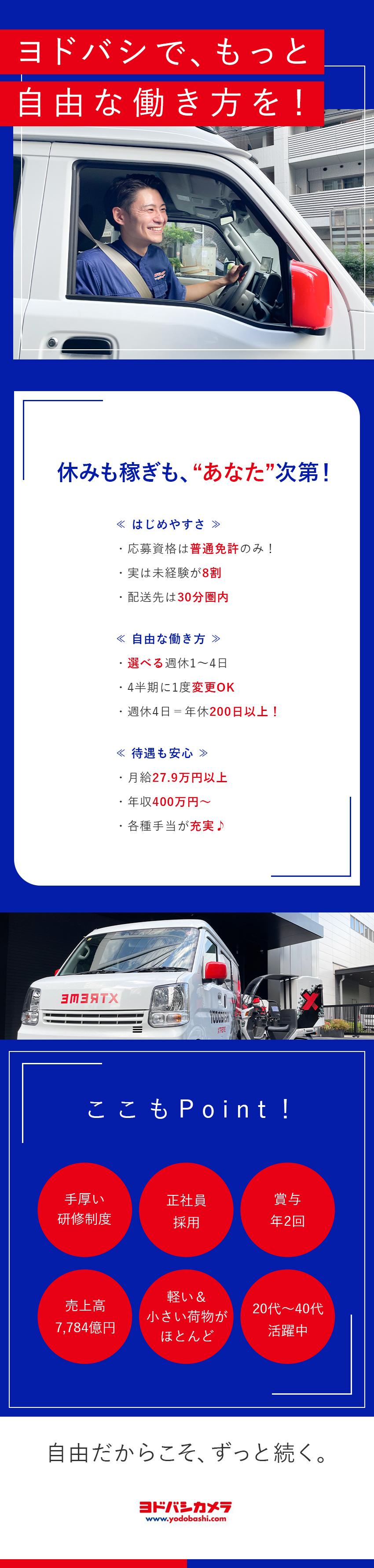 【選べる！】休日数を週1～4日の中で自由に選べる／【安定＋成長】売上高7,560億円／EC売上拡大中／【8割が未経験入社】全員正社員採用／賞与年2回♪／株式会社ヨドバシカメラ