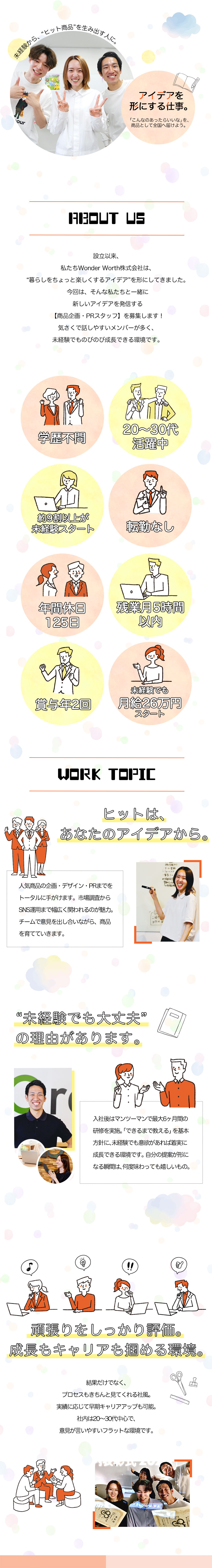 未経験入社9割・最大6ヶ月間の研修で安心デビュー◎／残業ゼロ・年休125日・完全週休2日で働きやすさ◎／月給26万スタート＋賞与年2回＋インセで年収UP◎／Ｗｏｎｄｅｒ　Ｗｏｒｔｈ株式会社