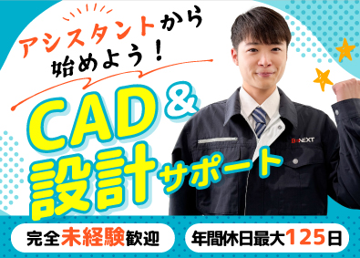 株式会社ビーネックステクノロジーズ 設計アシスタント／研修でCADも体験！／年間休日最大125日