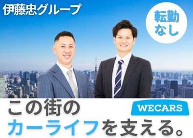 株式会社ＷＥＣＡＲＳ (伊藤忠グループ) 自動車販売職／未経験歓迎／転勤なし／大手企業で成長／3eg