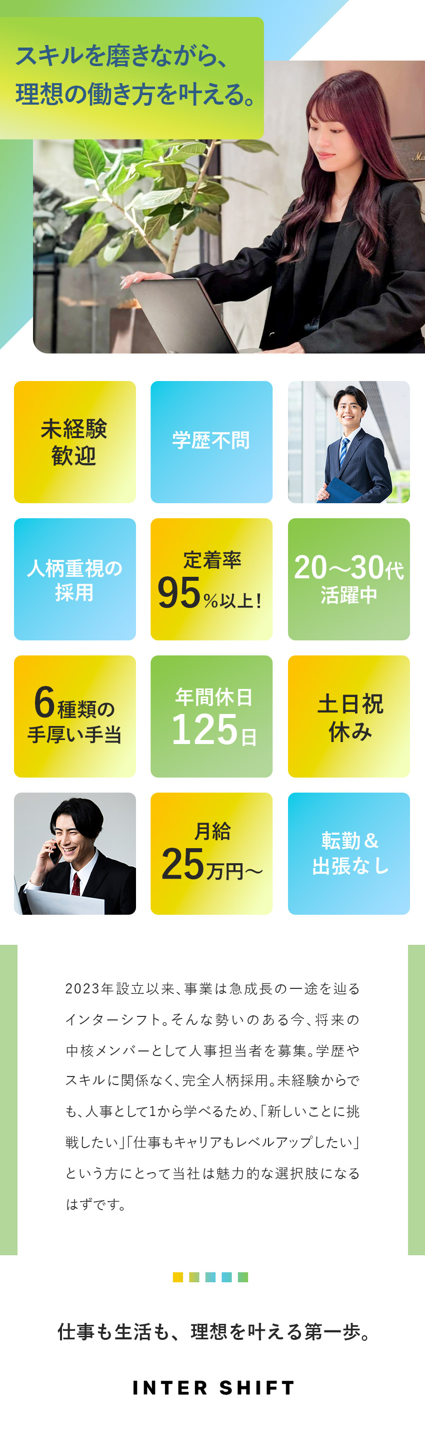 【定着率95％以上】裁量大きく活躍できる人事職／【手厚い研修】未経験から採用業務にチャンレンジ！／【環境】月給25万円～／残業月10h／年休120日／株式会社インターシフト