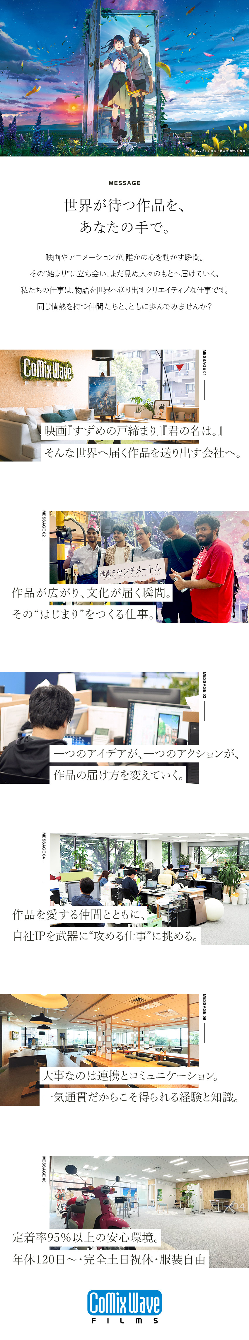『君の名は。』をはじめ話題の有名作品を手掛ける会社／異業種経験者歓迎！アイデアで作品をもっと魅力的に／年休120日～／完全土日祝休／服装自由／退職金あり／株式会社コミックス・ウェーブ・フィルム