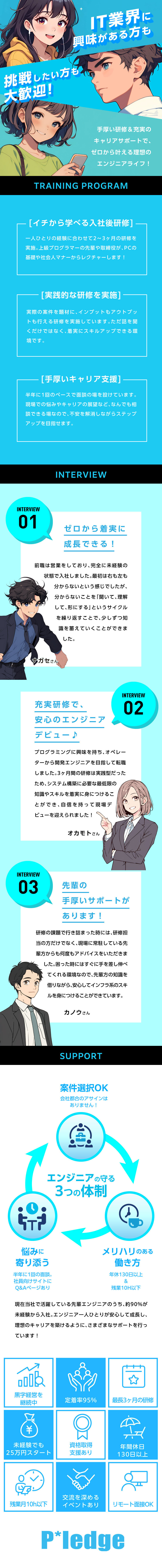 【未経験歓迎】2～3ヶ月の充実研修で安心スタート！／【仲の良さ】社員同士の距離が近く、風通しの良い職場／【安定】設立以来黒字経営を継続中！／株式会社プレッジ