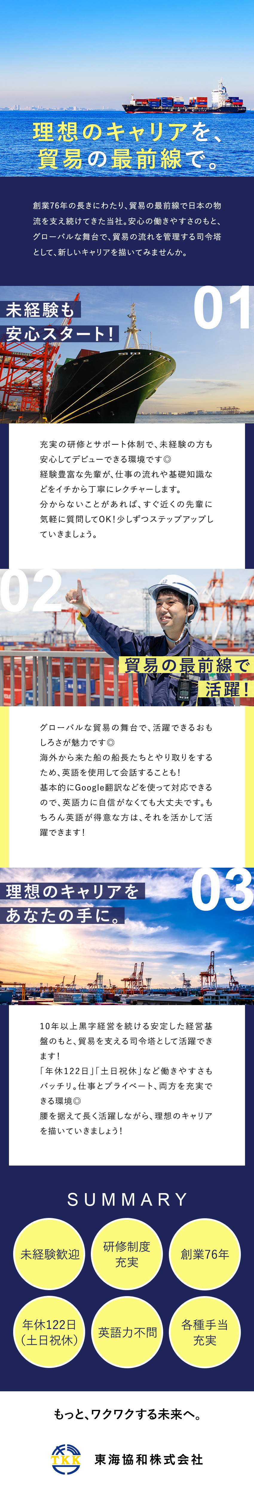 【安定◎】創業76年の老舗企業＆10年以上黒字経営／【成長◎】研修充実＆未経験から貿易の最前線で活躍！／【環境◎】人の良さが自慢・年休122日・基本土日休／東海協和株式会社