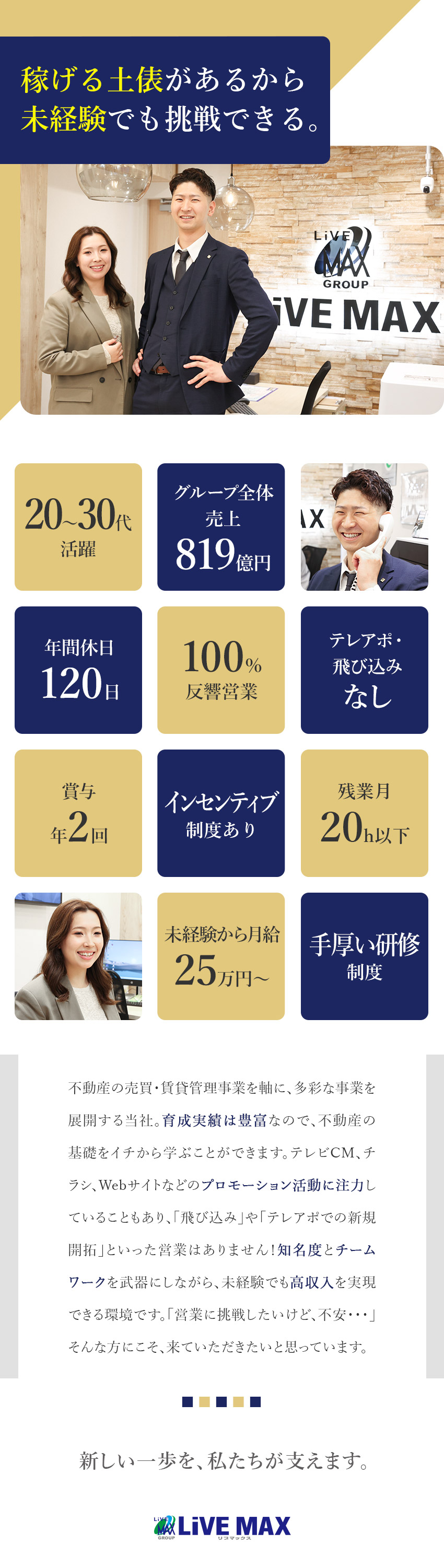 【将来性抜群】業績右肩上がりの実績＆多彩な事業展開／【経験不問】テレアポ・飛び込みなしで稼ぐ／面接1回／【U・Iターン歓迎】初期費用を抑えて当社物件入居◎／株式会社リブ・マックス(リブマックスグループ)