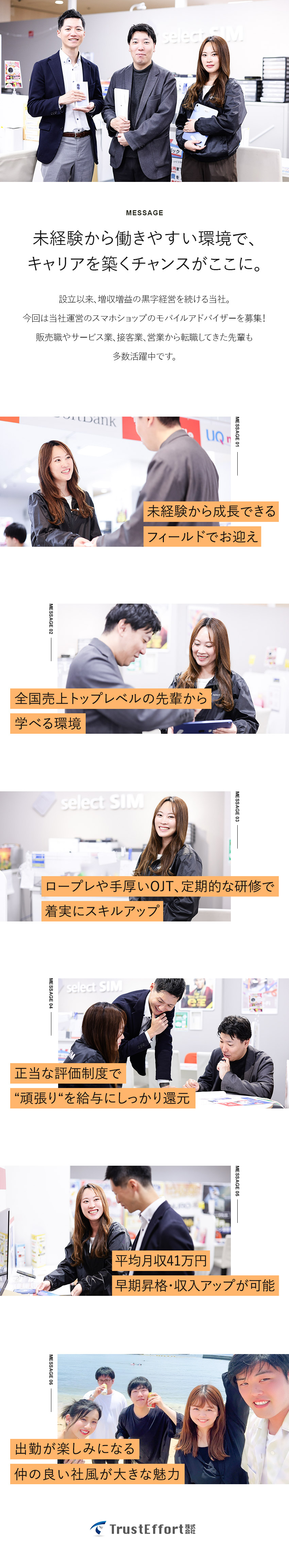 【未経験歓迎】手厚い研修制度多数｜着実に成長可能／【明瞭な評価制度】稼げる＆早期昇進｜『人柄』も評価／【働きやすさ抜群】人間関係良好な職場｜福利厚生充実／ＴｒｕｓｔＥｆｆｏｒｔ株式会社