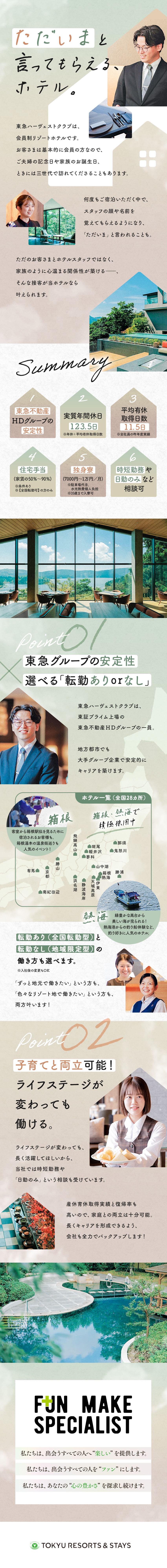 【安定基盤】安心して働き続けられる東急グループ企業／【柔軟性】子育て両立／時短勤務／日勤のみもOK！／【働き方】実質年休123.5日／転勤の有無は選択可／東急リゾーツ＆ステイ株式会社(東急不動産ホールディングスグループ)