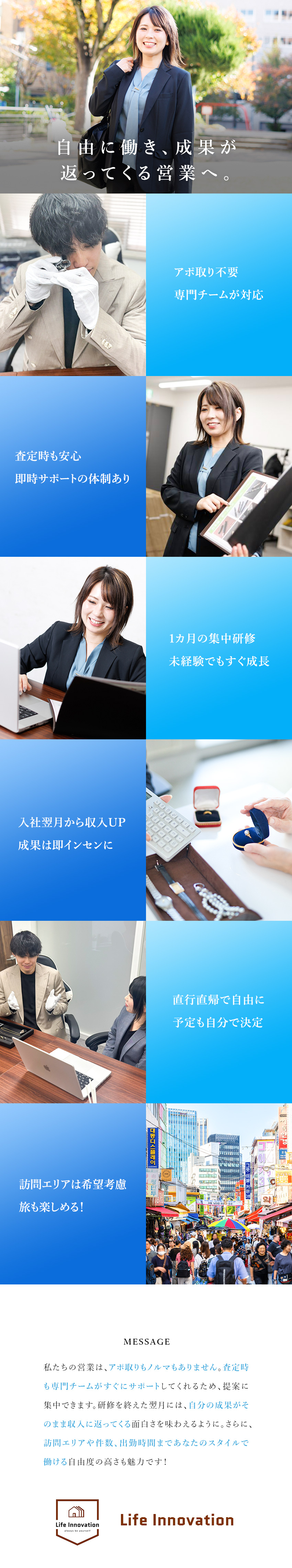 ★アポ取り不要＆査定も専門チームが全面バックアップ／★稼ぐほど高還元に！独自のインセンティブ制度／★出張時期、担当エリア、訪問件数など自由に働ける！／株式会社Ｌｉｆｅ　Ｉｎｎｏｖａｔｉｏｎ