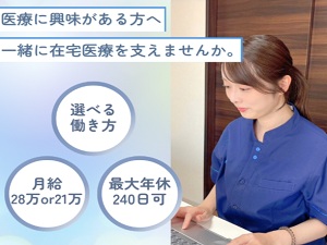 株式会社当直連携基盤 (エムスリーグループ) 診療同行スタッフ／未経験歓迎／月給28万円～／住宅手当有