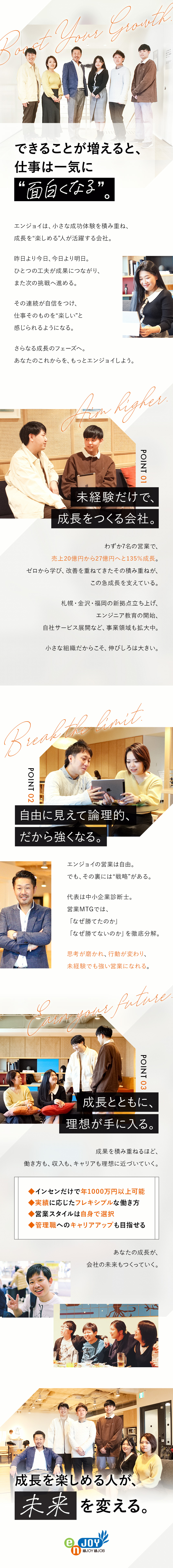 【成長を楽しむ】まず動く。行動が成長につながる会社／【大きな手応え】インセンだけで年1000万円も可能／【勝ちのある営業】再現性のある戦略で成果を出す！／株式会社エンジョイ