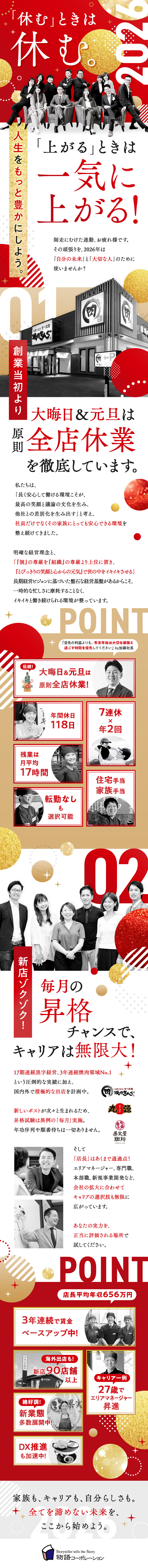17期連続黒字経営／今期は新店90店以上を開店予定／大晦日＆元旦原則全店休業！大切な人に感謝を伝えよう／店長平均年収656万円／公休月9日／豊富なキャリア／株式会社物語コーポレーション(焼肉きんぐ・丸源ラーメン・寿司・しゃぶしゃぶ ゆず庵・お好み焼本舗など）【プライム市場】