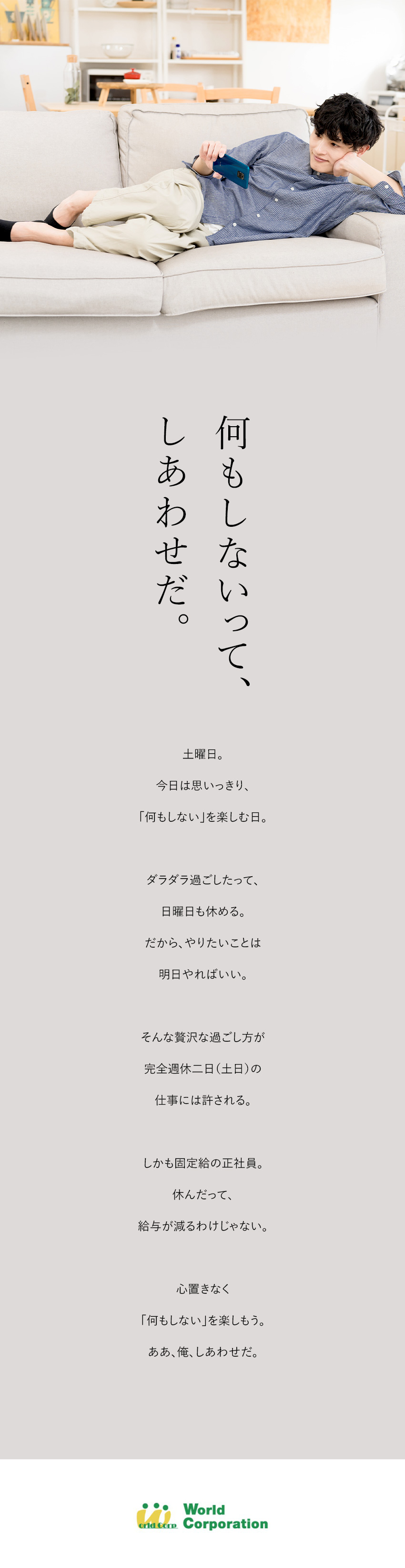 ＜気軽に応募OK◎＞面接1回・志望動機不要！／<上場企業G>月収例40万円／各種手当など待遇充実／<働きやすい>完全週休2日／土日祝休み／残業少なめ／株式会社ワールドコーポレーション(Nareru Group)