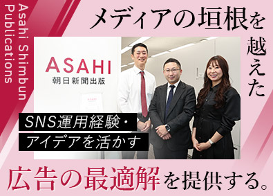 株式会社朝日新聞出版 (朝日新聞グループ) 広告・メディア提案営業／業界未経験歓迎／転勤なし／週2在宅可