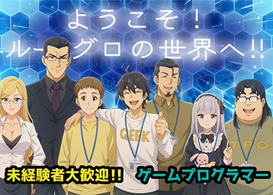 ルーセント・グローバル株式会社 未経験歓迎！ゲームプログラマー／年休125日／完全土日祝休み