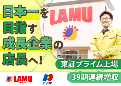 大黒天物産株式会社（ディスカウントストア「ラ・ムー」「ディオ」） 【プライム市場】 店長候補／未経験歓迎／経験者月給28.9万円～／7連休取得可