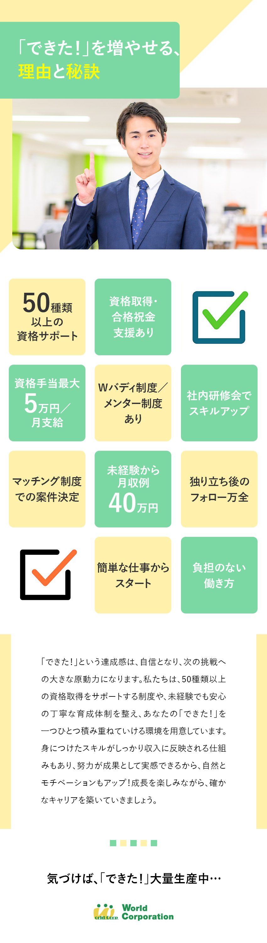 【才能を引き出す】3000名以上を育てた実績あり／【上場G企業で安定】賞与年2回＋各種手当支給／【働きやすい】完全週休2日＆月平均残業19.5時間／株式会社ワールドコーポレーション(Nareru Group)