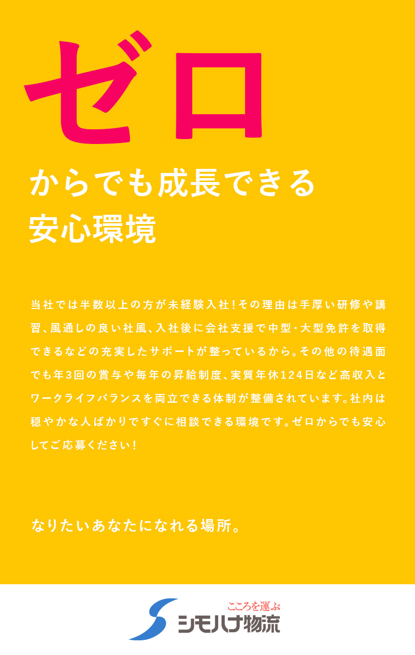 【全国70拠点↑／食品物流大手】日帰りのルート配送／【手厚い育成＆免許取得支援】未経験入社も多数活躍中／年休119日★シフト希望優先★毎年昇給★賞与年3回／シモハナ物流株式会社（広島西第一／沼田第二／岡山デリバリー／山口／善通寺／愛媛　各営業所）