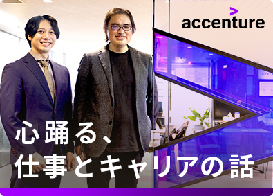 アクセンチュア株式会社 ITコンサルタント／ITエンジニア（関西オープンポジション）