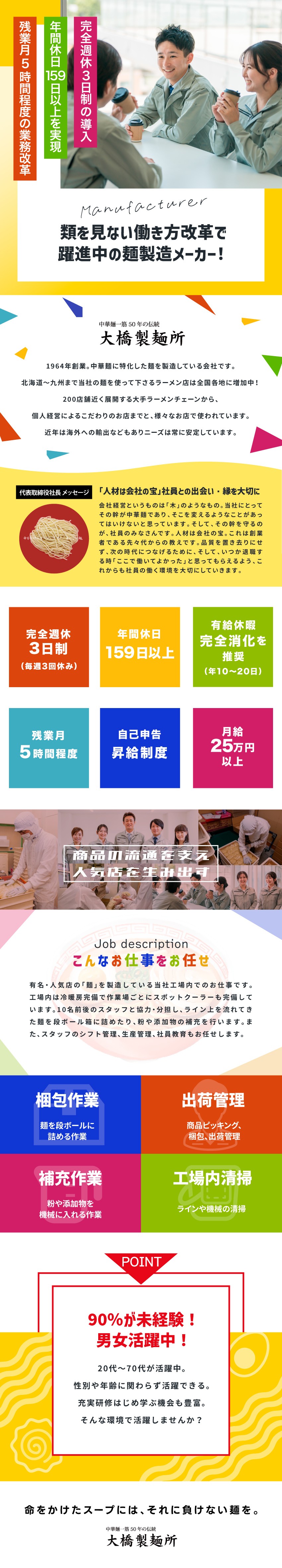 【メーカー勤務】類を見ない働き方改革で躍進中！／【完全週休3日制】年休159日＋有休完全消化推奨／【残業月5時間程度】月給25万円以上／冷暖房完備／株式会社 大橋製麺所